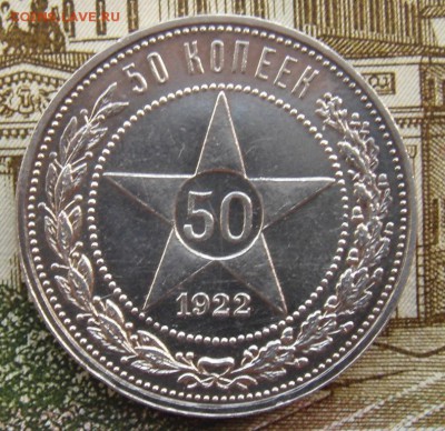 50 копеек 1922 (п.л) - DSC01512.JPG