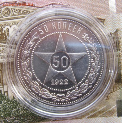 50 копеек 1922 (п.л) - DSC01519.JPG