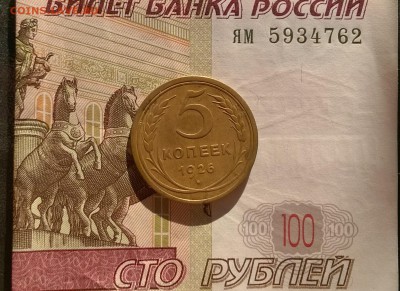 5 копеек 1926 года - WP_20170814_17_24_55_Pro