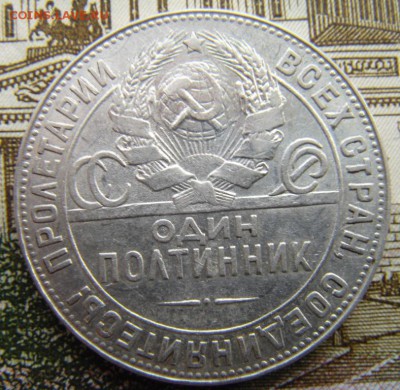 50 копеек 1924 Т.Р - DSC01534.JPG