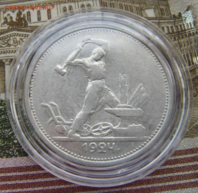 50 копеек 1924 Т.Р - DSC01539.JPG
