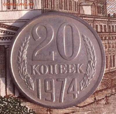 20 копеек 1974 года - image