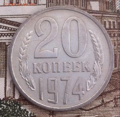 20 копеек 1974 года - image