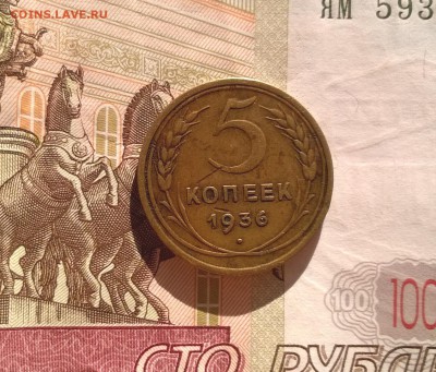 5 копеек 1936 года - WP_20170814_17_24_03_Pro