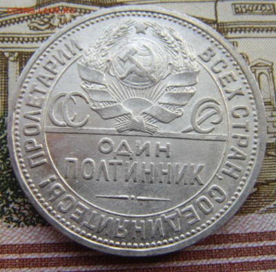 50 копеек 1925 П.Л - DSC01524.JPG