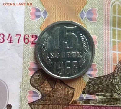 15 копеек 1968 года наборная - WP_20170820_15_46_38_Pro