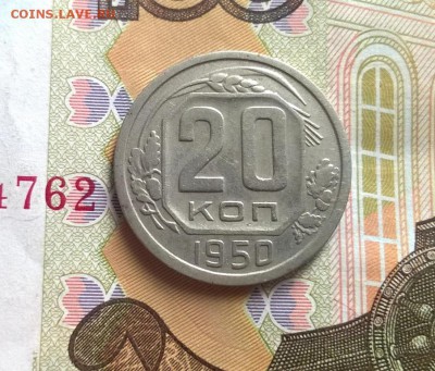 20 копеек 1950 года - WP_20170820_15_48_17_Pro