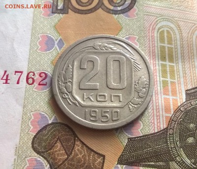 20 копеек 1950 года - WP_20170820_15_49_14_Pro