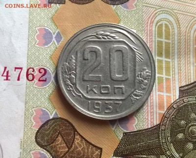 20 копеек 1937 года - WP_20170820_15_48_44_Pro