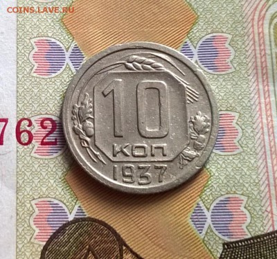 10 копеек 1937 года - WP_20170820_15_50_17_Pro