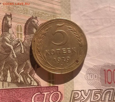 5 копеек 1929 года - WP_20170814_17_24_38_Pro
