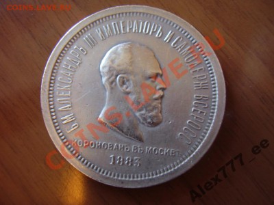 рубль 1883 КОронация А3 - 1481583175