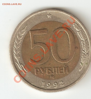 50 рублей. 92г. ММД. До 5.03.2010 22:00 С 10 рублей! №1 - 50 р 92г 1