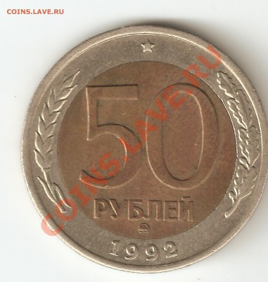 50 рублей. 92г. ММД. До 5.03.2010 22:00 С 10 рублей! №2 - 50 р 92г 2