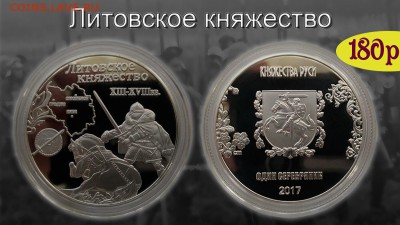 Проект монетовидных жетонов «Княжества Руси». - литовское 180