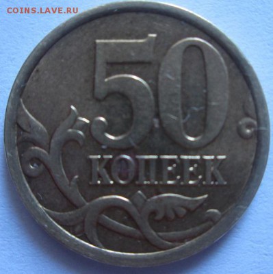 50 копеек 2005 СП. Определение разновидности - IMG_3444.JPG