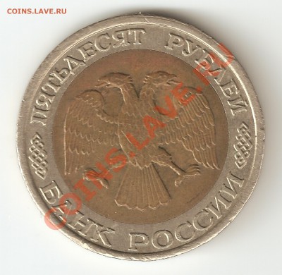50 рублей. 92г. ММД. До 5.03.2010 22:00 С 10 рублей! №1 - 50 р 92г 1,1