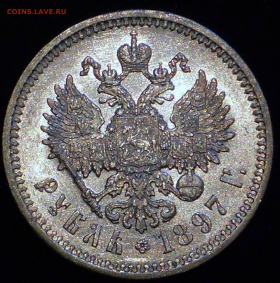 1 рубль 1897 АГ на оценку - 2.JPG