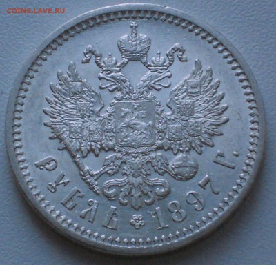 1 рубль 1897 АГ на оценку - 3.JPG