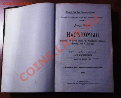 Книга Д. Шарп Насекомые 1910г - P1030442.JPG