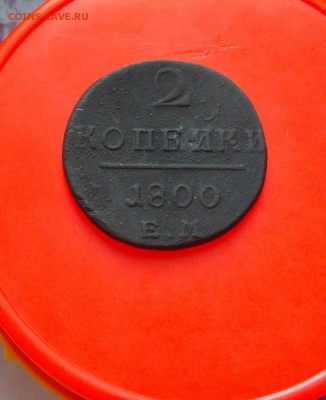 2 копейки Павла 1 1800г ЕМ - IMG_20170820_162132