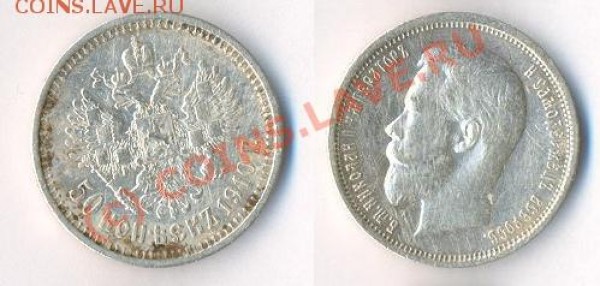 50 копеек 1910 года ЭБ. Цена вопроса? - 111 - копия