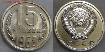 5, 10, 15, 20 копеек и 1 рубль  1968 Из годового набора - 15 копеек 1968 