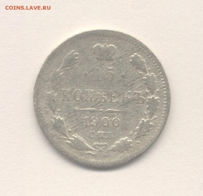 15 копеек 1868, 1900 и 10 копеек 1899 до 25.08.2017 г. - 1900