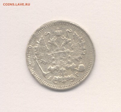 15 копеек 1868, 1900 и 10 копеек 1899 до 25.08.2017 г. - 1899-2