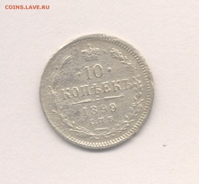 15 копеек 1868, 1900 и 10 копеек 1899 до 25.08.2017 г. - 1899