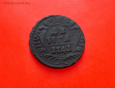 Деньга 1741г. - 41