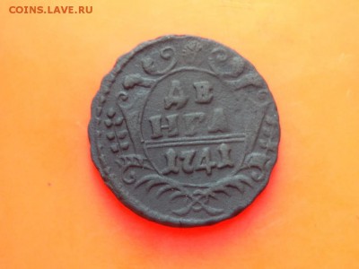 Деньга 1741г. - 411
