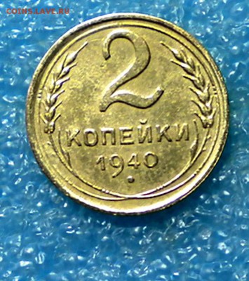 2коп. 1940г. Определить шт. - DSCN0984