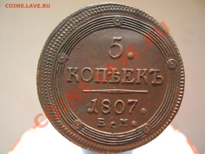 5 копеек 1807г ЕМ СОХРАН до 04.03.11 в 21.30 по МСК - 7777 002