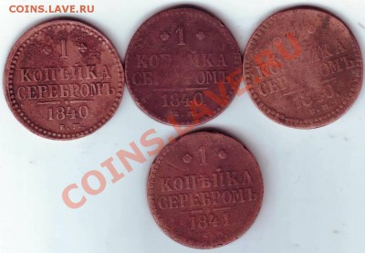 1 коп сер. 1840 3-шт и1 коп.сер. 1841 г. до 08.03.11г. в 19. - IMAGE0255.JPG