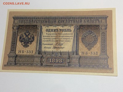 рубль 1898 года  НБ - 333 Шипов ., Милло  ПРЕСС до 23.08. - 2F4PQkC21Tc
