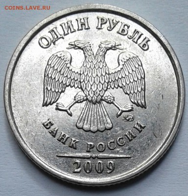 1 рубль 2009 м н-шт.3.42А по А.С=Редкая= +Бонусы  до. 23.08. - 20170821_092834-1