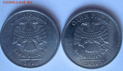 1 рубль 2010 ММД (2 шт.). Определение разновидностей - IMG_3455.JPG