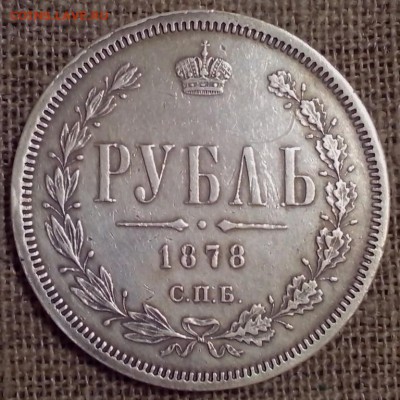 1 рубль 1878 года СПб НФ. - 19.08 (Копировать)