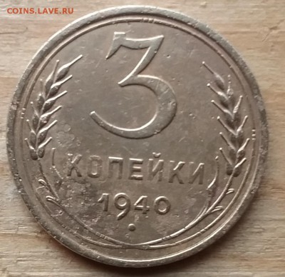 3 копейки 1940 г.Узлы Ж - 20170820_173100