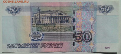 50 рублей 1997г. ЭТ 4388889 до 27.08 в 22-00 мск - P_20170819_144346_1_p