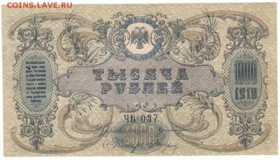 1000 рублей Ростов-на-Дону 1919 год - 1000__________