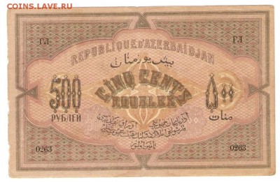 500 Рублей 1920 года Азербайджанская ДР-2 шт. - 500 рублей_0263(л)
