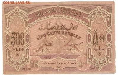500 Рублей 1920 года Азербайджанская ДР-2 шт. - 500 рублей_0263(о)