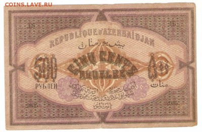 500 Рублей 1920 года Азербайджанская ДР-2 шт. - 500 рублей_2035(л)