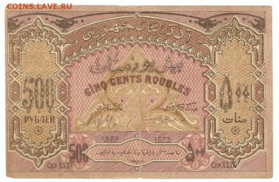 500 Рублей 1920 года Азербайджанская ДР-2 шт. - 500 рублей_2035(о)
