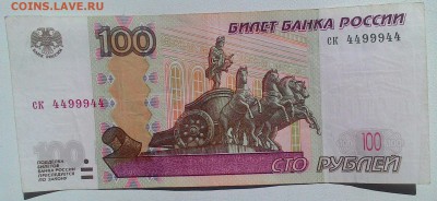 100 рублей 1997г. ск 4499944 до 27.08 в 22-00 мск - P_20170819_143019_1_p