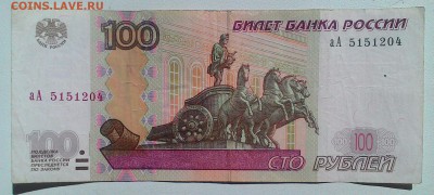 100 рублей 1997г(2шт) аА 5151204, аА 8419201до 27.08 в 22-00 - P_20170819_143121_p