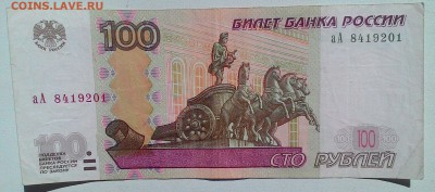 100 рублей 1997г(2шт) аА 5151204, аА 8419201до 27.08 в 22-00 - P_20170819_143203_1_p