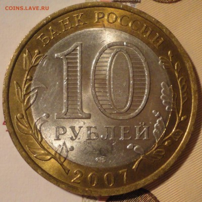 10 рублей 2007 г. "Великий Устюг"СПМД до 22:30 мск 24.08.17г - Великий Устюг СП-7.JPG